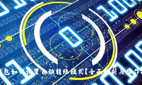 TP钱包如何设置自动转账模式？全面解析与操作指南