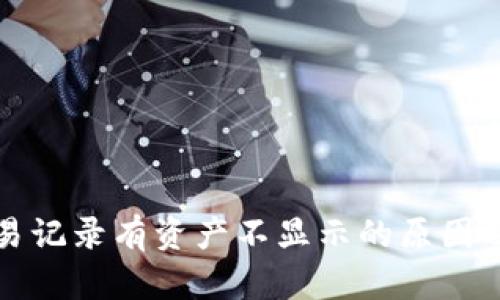 TP钱包交易记录有资产不显示的原因及解决方法