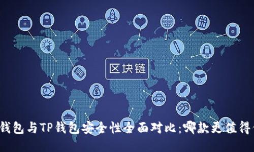 火币钱包与TP钱包安全性全面对比：哪款更值得信赖？