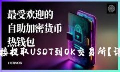 如何通过TP钱包直接提取USDT到OK交易所？详细指南