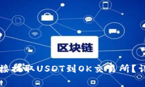 如何通过TP钱包直接提取USDT到OK交易所？详细指南与注意事项