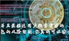 思考一个并且最接近用户搜索需求的  安装TP钱包