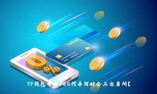 TP钱包中的DRG代币何时会上交易所？