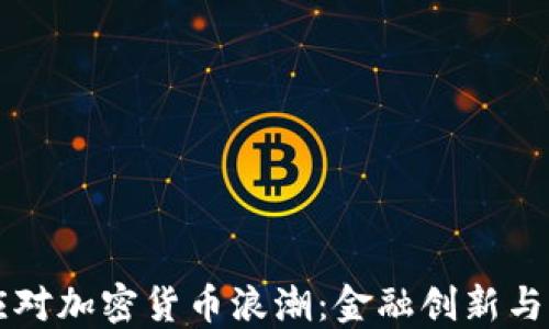 
交通银行如何应对加密货币浪潮：金融创新与风险控制的平衡