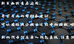 如果你想要在TP钱包中提交代币，可以按照以下步