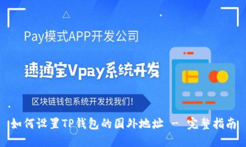 如何设置TP钱包的国外地址 - 完整指南