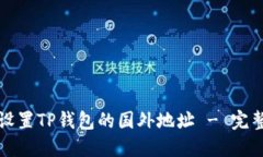 如何设置TP钱包的国外地址 - 完整指南