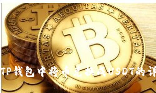 如何在TP钱包中将币兑换成USDT的详细指南