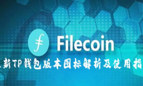 最新TP钱包版本图标解析及使用指南