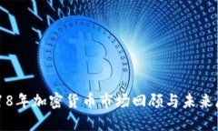 2018年加密货币市场回顾与未来展望