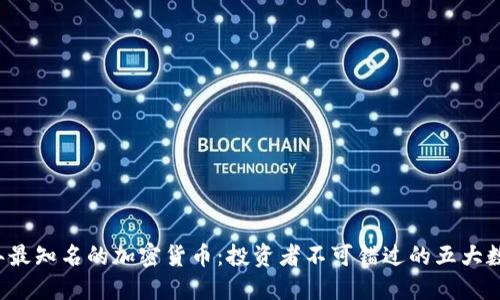 2023年最知名的加密货币：投资者不可错过的五大数字货币