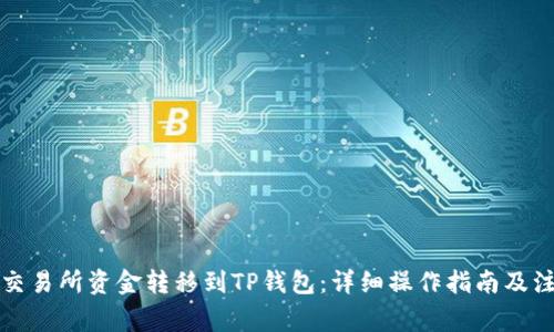 如何将交易所资金转移到TP钱包：详细操作指南及注意事项