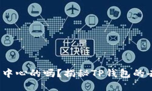 t p钱包是去中心的吗？揭秘TP钱包的去中心化特性