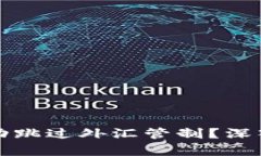 加密货币如何成功跳过外汇管制？深入解析及实