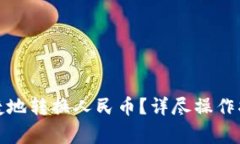 TP钱包如何便捷地转换人民币？详尽操作指南与注