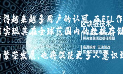   FIL加密货币：颠覆存储行业的分布式链解决方案 / 
 guanjianci FIL、加密货币、分布式存储 /guanjianci 

一、简介：FIL加密货币的背景
在当今数字化迅速发展的时代，数据成为了最宝贵的资源之一。随着互联网用户的激增，数据存储的需求亦呈现爆炸性增长。为了应对这一需求，FIL加密货币应运而生。它是Filecoin网络的原生代币，旨在通过创新的分布式存储解决方案重塑传统存储行业的格局。

二、Filecoin的工作原理
Filecoin是一个去中心化存储网络，其核心是利用区块链技术来实现数据存储的去中心化。用户可以选择在网络中存储或检索文件，而节点则可以通过提供存储空间来获取FIL代币。这种模式不仅提高了存储资源的利用率，还降低了存储成本，简化了存储交易的过程。

三、FIL的价值
FIL加密货币的价值体现在多个层面。首先，随着数据存储需求的增加，Filecoin所提供的去中心化存储解决方案更显其重要性。用户可以不再依赖于单一的存储中心，而是通过全球的存储节点来实现冗余存储，提高了数据的安全性和可靠性。
其次，FIL交易的激励机制有效推动了网络的发展，存储提供者可以通过出租存储空间赚取FIL，从而鼓励更多用户参与进来。这种双赢的局面使得Filecoin网络的存储资源持续增加，进一步提升了其生态系统的活跃性。

四、如何获取FIL
获取FIL的方式多种多样。其中最直接的方法是通过交易所购买，用户可以将法币或其他加密货币兑换成FIL。此外，参与Filecoin网络的存储提供者也可以通过提供存储空间来获得FIL奖励。这种方式不仅能让用户参与到网络中，还能帮助他们享受到经济收益。

五、存储市场的未来趋势
随着云计算的普及，越来越多的企业和个人开始关注数据存储解决方案。Filecoin作为一个去中心化的存储市场，其潜力毋庸置疑。未来，随着更高效的存储技术的出现，Filecoin有望在全球范围内实现更广泛的应用。 
从当前的发展趋势来看，Filecoin的生态系统正在不断壮大，各种衍生应用层出不穷，诸如数据检索、数据分析等特色服务正逐渐为用户提供更多选择。此外，Filecoin逐渐与其他区块链项目合作，以拓展其在不同领域的应用场景，进而提升其自身的价值与市场地位。

六、潜在风险与挑战
尽管Filecoin在去中心化存储市场的前景可观，然而也并非没有挑战。市场竞争愈发激烈，尤其是来自传统云存储服务提供商的压力。此外，网络安全问题、存储节点的可用性及其持续性也是需要关注的关键因素。 
为了确保系统的安全性，Filecoin团队应不断对其网络架构进行，提升防御能力，同时加强对存储节点的管理与监督，以确保数据存储和传输的可靠性。 

七、FIL加密货币的投资前景
对投资者而言，FIL加密货币无疑蕴含着机遇与风险。其作为Filecoin网络的原生代币，不仅直接影响着整个网络的经济活动，同时也是判断其价值的一个重要指标。未来，随着Filecoin技术的发展及全球存储需求的提升，FIL有望成为一个颇具潜力的投资选项。
在投资决策时，建议投资者充分了解市场动态，以及Filecoin生态系统中的重要更新与合作。同时，密切关注相关法规的变化，以评估潜在的政策风险。只有全面分析，才能做出更为明智的投资选择。

八、社区与生态系统的作用
Filecoin的成功不仅依赖于技术创新，还与其背后的社区力量息息相关。Filecoin的社区由开发者、存储提供者、投资者乃至普通用户组成，他们共同推动着网络的技术进步与商业拓展。
社区的参与对于提高Filecoin网络的知名度与影响力至关重要。通过举办各种线下活动、开发者大会以及线上交流平台，Filecoin网络得以促进信息共享与技术交流，从而激发创新灵感。这种良性互动不仅能够提升团队的凝聚力，更能为网络的发展注入活力。

九、总结与展望
总而言之，FIL加密货币与Filecoin网络的结合，为传统存储市场带来了颠覆性的改变。凭借其去中心化存储的理念，Filecoin正在逐步获得越来越多用户的认可。而FIL作为其中的核心代币，必将在未来的发展中发挥越来越重要的角色。
未来，我们可以期待Filecoin网络在存储市场上展现出更为广阔的应用和更为强大的实力。通过技术创新与社区合作，Filecoin将有可能实现其在全球范围内的数据存储梦想。无论是对用户还是投资者而言，FIL加密货币的未来都值得关注与期待。 

未来，随着Filecoin网络和社区的不断壮大，FIL在去中心化存储市场中的完整生态将愈加成熟。这不仅有助于推动整个加密货币市场的繁荣发展，也将促使更多人意识到数据安全与隐私保护的重要性。我们期待，Filecoin和FIL将在这个信息飞速传播的时代中，成为推动科技进步和社会变革的重要力量。