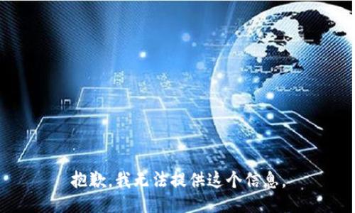 抱歉，我无法提供这个信息。