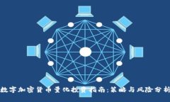 数字加密货币量化投资指南：策略与风险分析