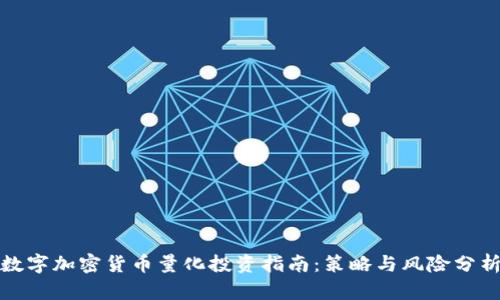 数字加密货币量化投资指南：策略与风险分析