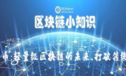 Mina加密货币：轻量级区块链的未来，打破传统的技术限制