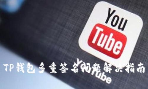 TP钱包多重签名问题解决指南