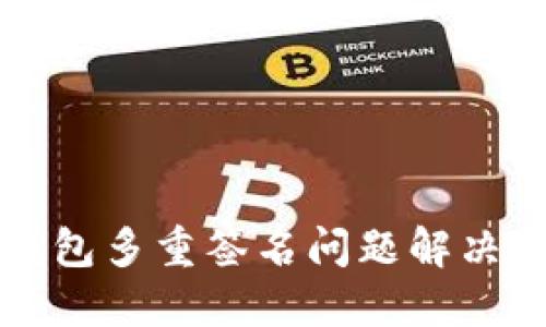 TP钱包多重签名问题解决指南