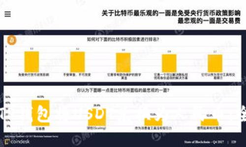 如何通过TP钱包将USDT兑换为人民币：全方位指南