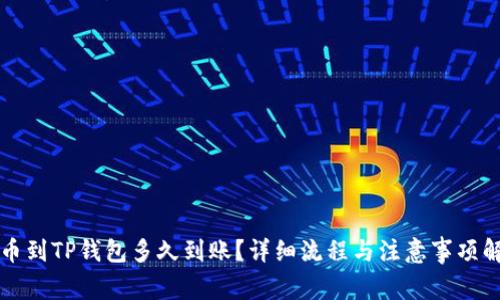 提币到TP钱包多久到账？详细流程与注意事项解析