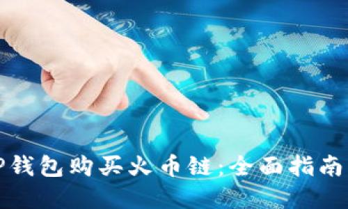 如何通过TP钱包购买火币链：全面指南与实用技巧