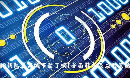 TP钱包在商城下架了吗？全面解析及应对策略
