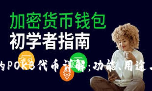 TP钱包中的POKB代币详解：功能、用途与价值分析