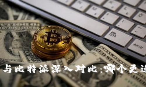 TP钱包与比特派深入对比：哪个更适合你？