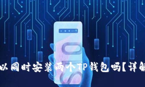 一个手机可以同时安装两个TP钱包吗？详解与使用指南