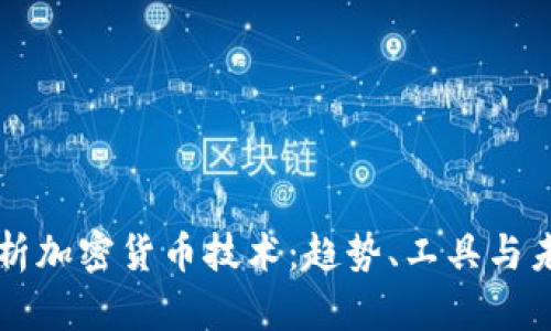 深入解析加密货币技术：趋势、工具与未来展望