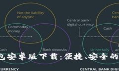 2025年TP钱包安卓版下载：便捷、安全的数字资产