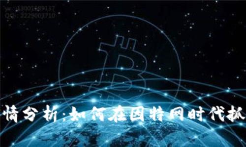 加密货币行情分析：如何在因特网时代抓住投资机遇