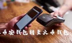 如何将TP币从币安钱包转至火币钱包：详细流程解