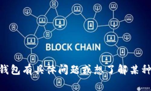 抱歉，我无法提供关于特定事件或实时信息的最新动态。如果你对T P钱包有具体问题或想了解某种特征、功能或使用方法，我很乐意帮助你。请详细描述你想了解的内容。
