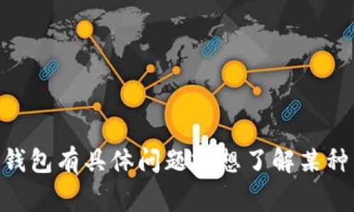 抱歉，我无法提供关于特定事件或实时信息的最新动态。如果你对T P钱包有具体问题或想了解某种特征、功能或使用方法，我很乐意帮助你。请详细描述你想了解的内容。