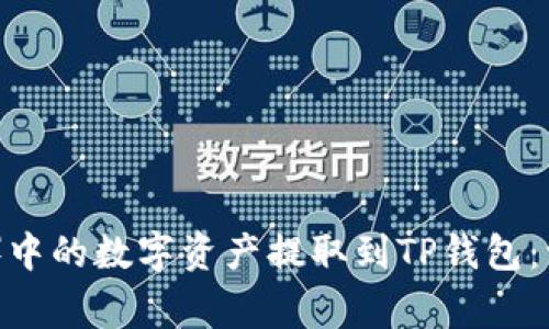 如何将币安（Binance）中的数字资产提取到TP钱包：一步步指南及注意事项