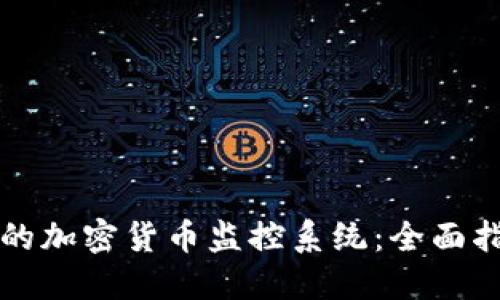 如何构建高效的加密货币监控系统：全面指南与最佳实践