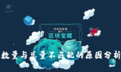 TP钱包转账数量与总量不匹配的原因分析与解决方