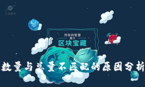 TP钱包转账数量与总量不匹配的原因分析与解决方案