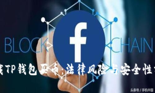 下载TP钱包买币：法律风险与安全性分析