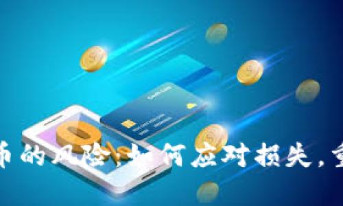 投资加密货币的风险：如何应对损失，重回成功之路