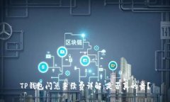 TP钱包闪兑手续费详解：是否真的贵？