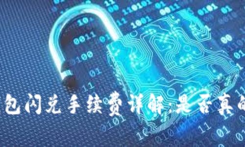 TP钱包闪兑手续费详解：是否真的贵？