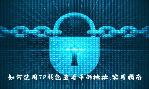 如何使用TP钱包查看币的地址：实用指南