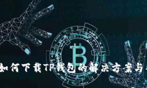 iOS用户如何下载TP钱包的解决方案与替代方案