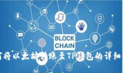 如何将以太坊转账至TP钱包的详细指南
